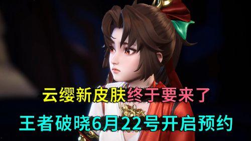 云缨破晓皮肤最新爆料,揭秘新皮肤神秘面纱,华丽特效引期待 第2张 云缨破晓皮肤最新爆料,揭秘新皮肤神秘面纱,华丽特效引期待 第2张